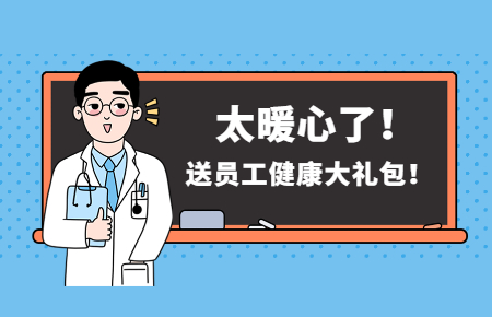 為員工辦實事丨聯(lián)測送員工健康大禮包！太暖心了！