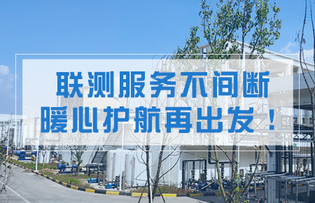 聯(lián)測(cè)服務(wù)不間斷，暖心護(hù)航再出發(fā)！