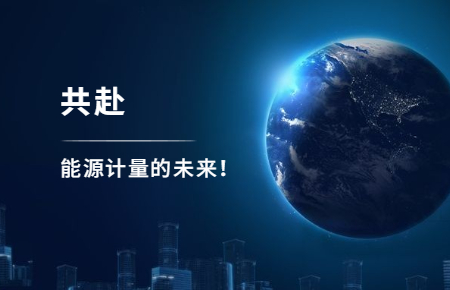 聯(lián)測(cè)攜手東神工業(yè)，共赴能源計(jì)量的未來