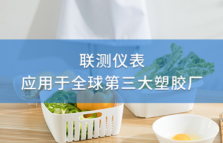 聯(lián)測(cè)電磁流量計(jì)成功應(yīng)用于全球第三大塑料家居生產(chǎn)廠！