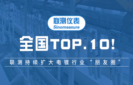 全國TOP10！聯(lián)測持續(xù)擴(kuò)大電鍍行業(yè)“朋友圈”
