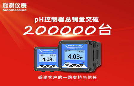 喜報！pH控制器產(chǎn)銷破20萬臺，聯(lián)測迎來“技術(shù)與銷量”雙突破！