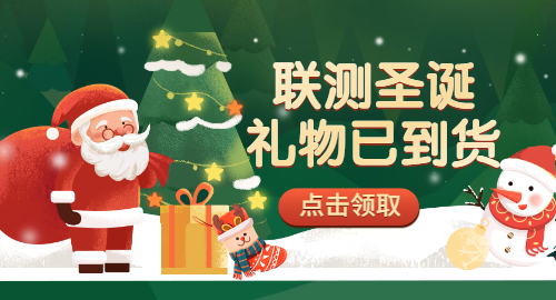 【限量500份】準(zhǔn)備好你的圣誕襪，聯(lián)測開始送禮物啦！