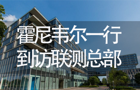 【龍?zhí)ь^，送雪容融】世界500強企業(yè)霍尼韋爾牽手聯(lián)測