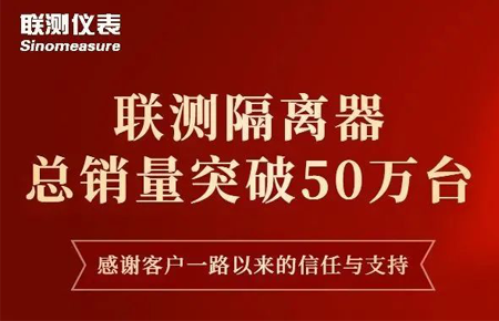 【送冰墩墩啦】聯(lián)測隔離器產(chǎn)銷破50萬臺！