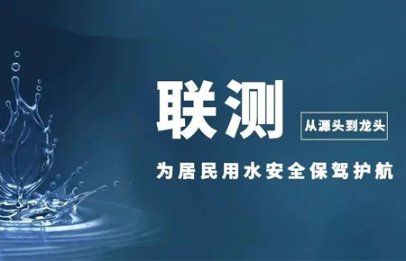 從源頭到龍頭，聯(lián)測儀表為居民用水安全保駕護(hù)航