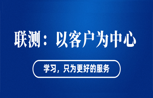 “以客戶為中心”——聯(lián)測從“這里”出發(fā)！