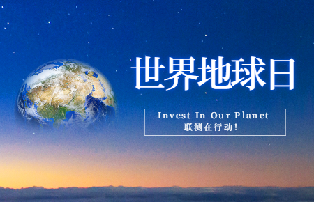 世界地球日 | Invest In Our Planet，聯(lián)測在行動！