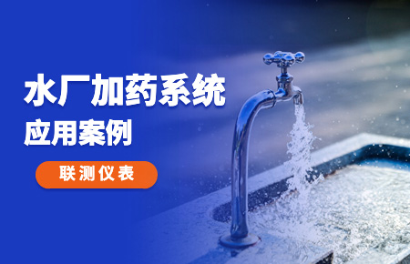 你的加藥系統(tǒng)，還缺一套“聯(lián)測方案”
