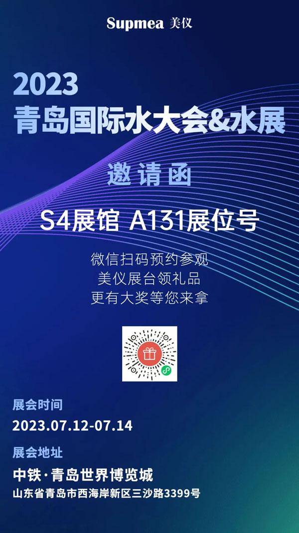 亞太地區(qū)水行業(yè)盛會，美儀在青島等你！